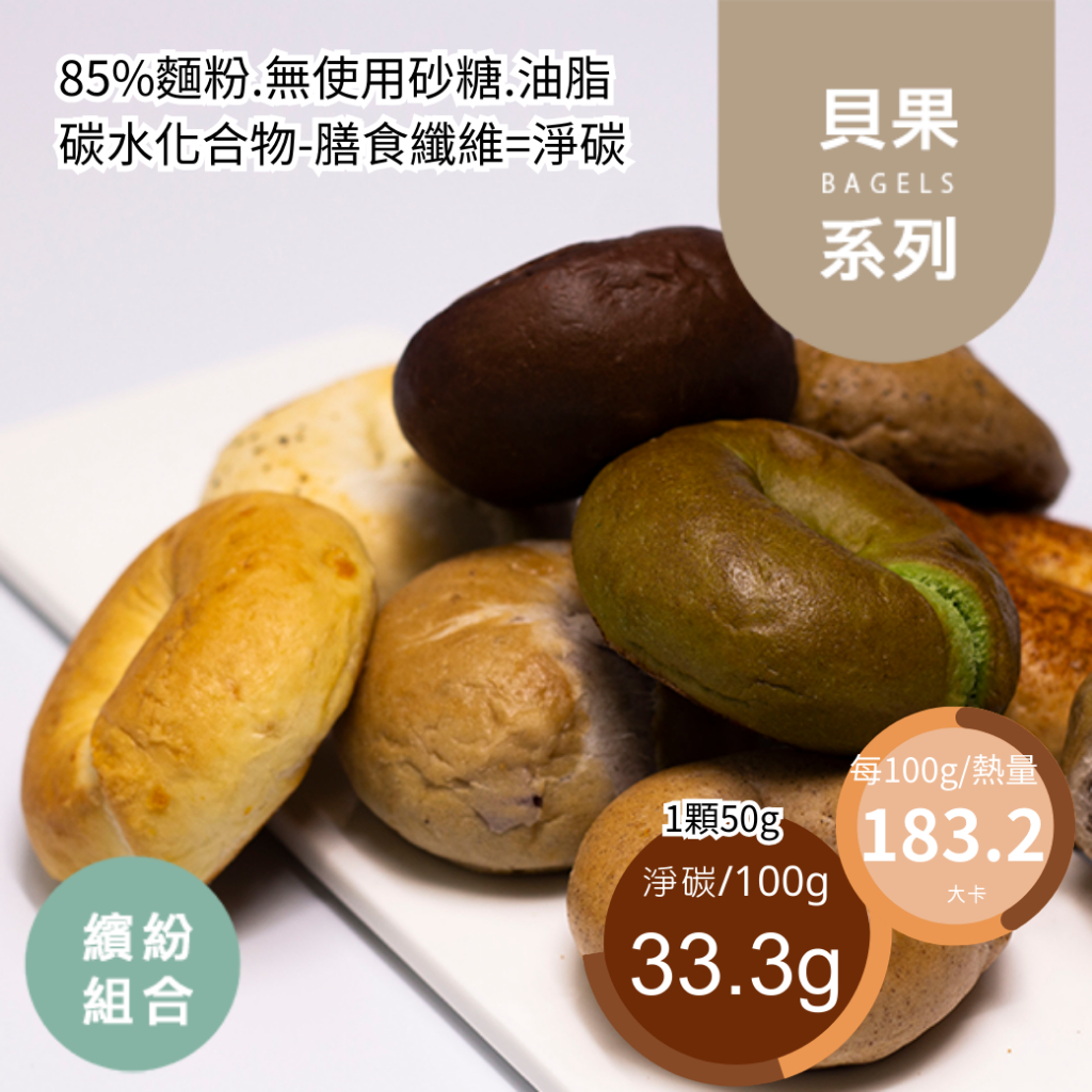 米林香 繽紛貝果6包12入組 183大卡/百克 取代15%麵粉  甜鹹貝果 麵包 主食