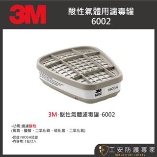 【工安防護專家】【3M】酸性氣體濾毒罐 6002、酸性氣體、防毒、面具3m (一包/2入)