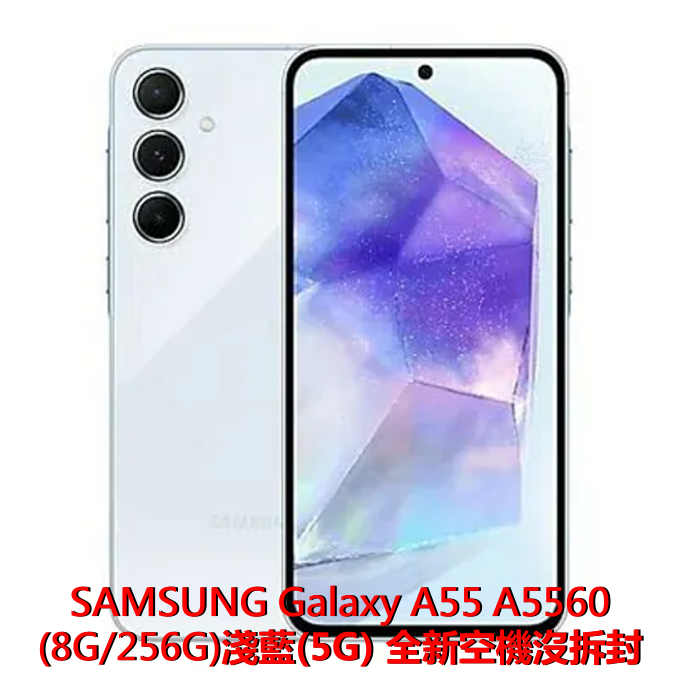 SAMSUNG Galaxy A55 A5560  (8G/256G)淺藍(5G) 全新沒拆封台北面交 台哥大+原廠保固