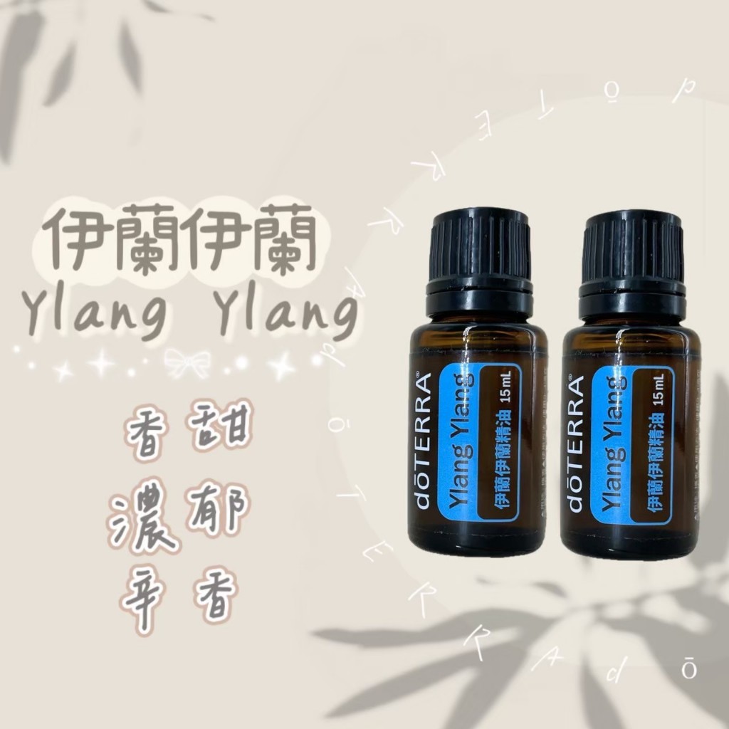 ✨昇哥嚴選✨多特瑞 伊蘭伊蘭精油 15ml✈️正品代購✈️原廠公司貨🔥doTERRA
