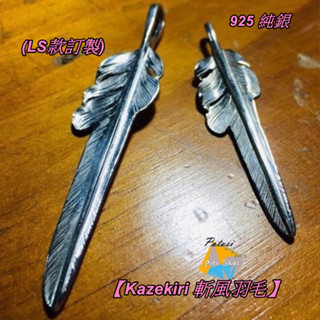 【波託西 訂製銀飾】LARRY🦅SILVER 同款復刻 SV 925純銀【斬風羽-印地安銀墜】