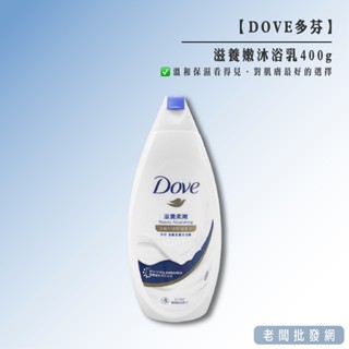 【正貨+發票】DOVE 多芬 滋養嫩沐浴乳400g 效期2026.12.25【老闆批發網】