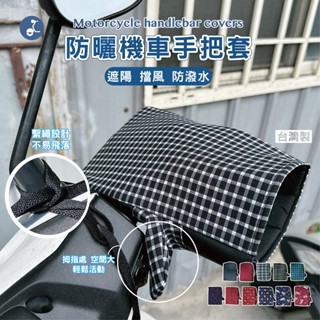 【OTOBAI】防潑水手把套 機車防潑水手把套 防曬 機車手套 騎車必備 護手套 MIT臺灣製 擋風手把套 機車手把套