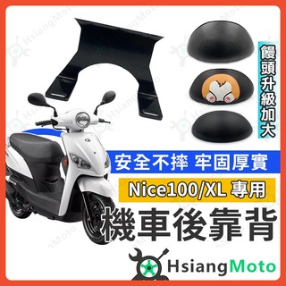 【翔好機車】NICE 後靠背 NICE XL 後靠背 NICE100 機車靠背 機車後靠背 光陽機車 KYMCO