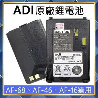 【附發票】 原廠鋰電池 AF-16 AF-46 AF-68 SBC245L 對講機專用 AF系列 AF68 電池 鋰電池