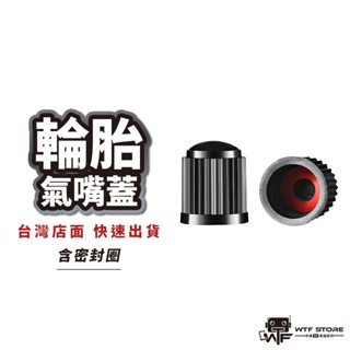 通用型氣嘴蓋 氣嘴帽 氣嘴 輪胎氣嘴蓋 機車氣嘴蓋 汽車氣嘴蓋 氣嘴蓋 風嘴頭 汽嘴蓋 氣嘴 汽門嘴蓋 適用 機車 汽車