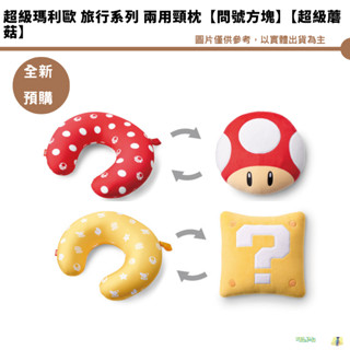 任天堂 超級瑪利歐 旅行系列 兩用頸枕【問號方塊】【超級蘑菇】全新現貨