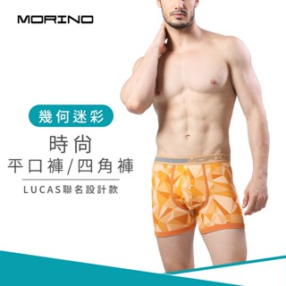 【MORINO】幾何迷彩時尚平口褲/四角褲 桔色 MO2419型男 潮男 性感男內褲 質感設計 引領風潮LUCAS聯名款