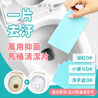 【臺灣現貨】馬桶清潔片 馬桶清潔劑 馬桶去黃 浴廁清潔 遇水即化 一片去汙 速溶清潔片 濃縮清潔片 萬用潔廁片 萬用清潔