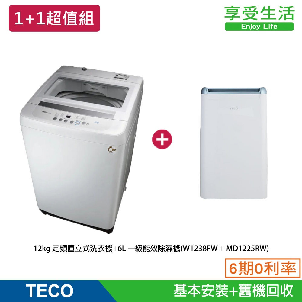 【TECO 東元】 12kg 定頻直立式洗衣機+6L 一級能效除濕機(W1238FW + MD1225RW)