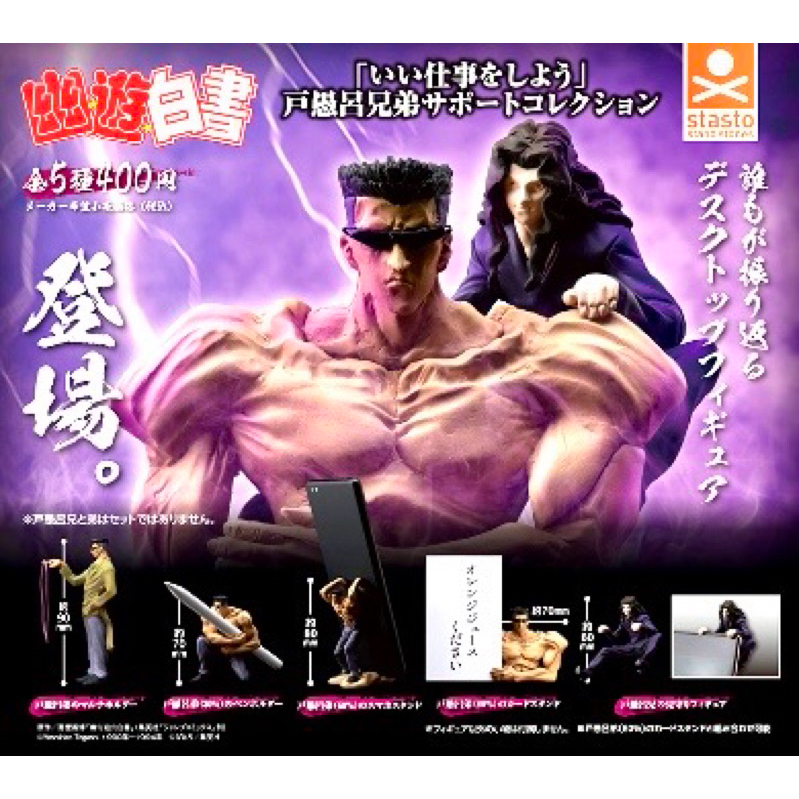 轉蛋 幽遊白書 戶愚呂兄弟 桌上小幫手--全5種