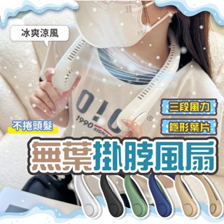 【現貨】無葉掛脖風扇 無葉 掛脖風扇 風扇 涼感 不卡髮 頸掛式 懶人無葉風扇 降溫神器 爬山神器 戶外降溫