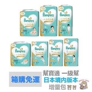 現貨 免運 Pampers 幫寶適 增量 一級幫 白幫 尿布 日本 境內版