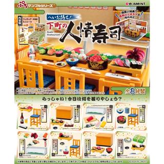 《$uper Toys》全新現貨 Re-Ment 盒玩 迷你系列 久等了!下町的人情壽司 中盒8入 場景 食玩 袖珍