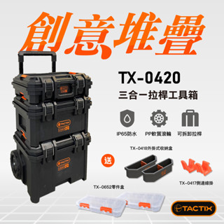 【限時特賣】TACTIX TX-0420 堆疊工具箱 防水 防塵 工具車 拉車板車 手推車 收納箱 GFOX同款