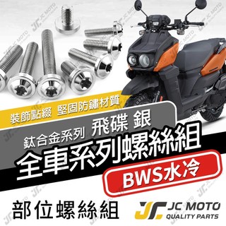 【JC-MOTO】 水冷BWS 鈦螺絲 鈦合金螺絲 全車螺絲 碟盤螺絲 鐵板牙 車殼螺絲 64鈦 【飛碟 白銀】