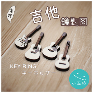 吉他模型 吉他 鑰匙圈 雷雕 吉他吊飾 木吉他鑰匙圈 烏克麗麗 民謠吉他 PICK 樂器 客製化 刻字 生日 C大調木作