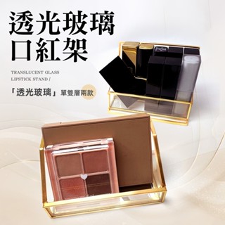 [高透玻璃口紅架] 化妝品收納盒 口紅架 口紅收納盒 口紅展示架 口紅收納 水晶收納盒 桌面收納盒 透明收納架