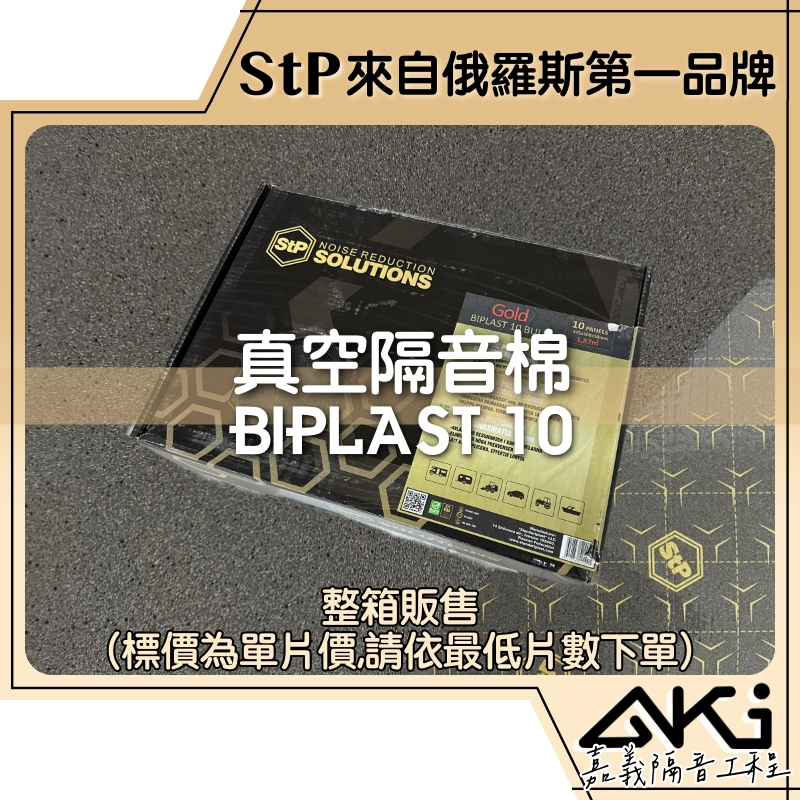 ❮箱購50×37.5×1cm❯ STP Biplast 10 真空隔音棉 汽車 吸音棉 AKI 嘉義 隔音工程