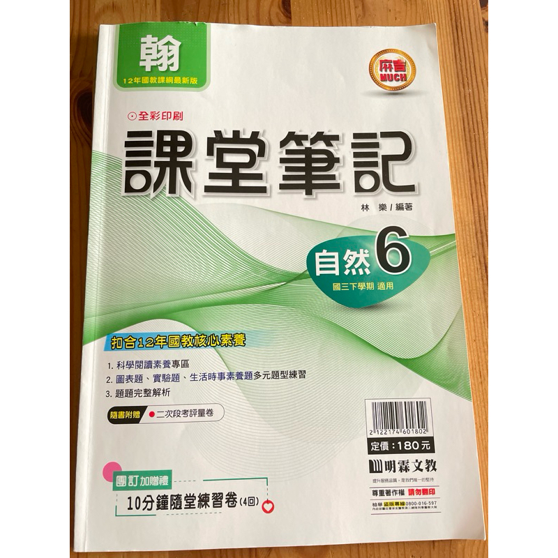 全新 國中108課綱會考 麻吉Much隨課堂筆記  自然六國三下 翰林版內容 明霖文教 附2次段考評量試卷