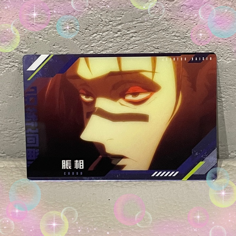 新增 咒術迴戰 脹相 哥哥 歐尼醬 拍立得 小卡 銀箔 收藏卡 餅卡