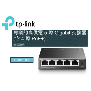❤️聊聊領券優惠 TP-LINK TL-SG1005P 5埠 Gigabit 桌上型網路交換器 PoE交換器 監控POE