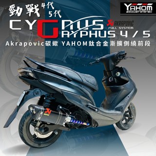 YAHOM 現貨 勁戰 四代 五代 AKRAPOVIC 碳纖維排氣管 鈦合金前段 正蠍排氣管 全段排氣管 斜口蠍