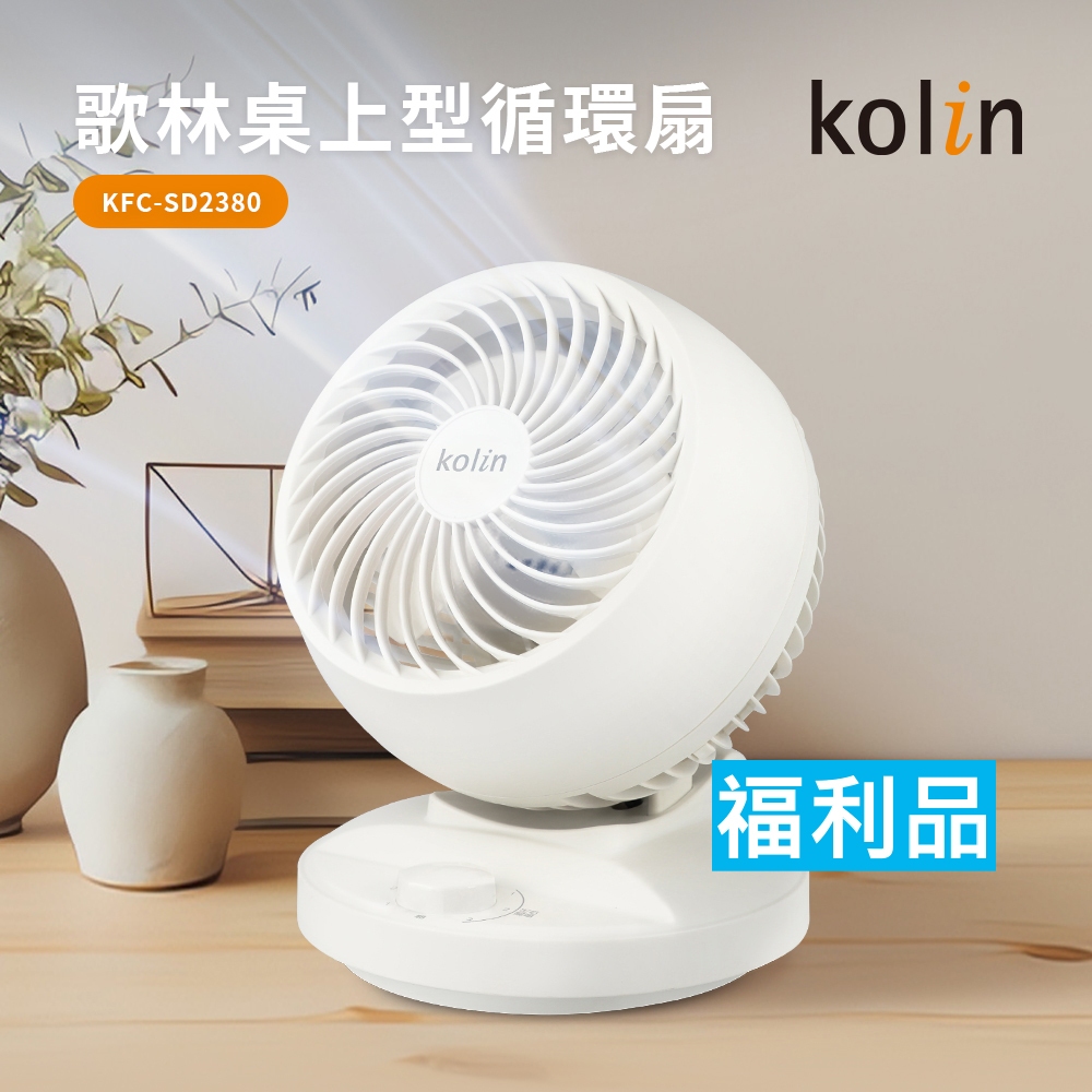 福利品/一年保固【歌林】8吋空氣循環扇 桌上型循環扇 風扇 電扇 電風扇 桌扇 循環扇 涼風扇 涼扇