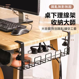 臺灣現貨 桌下理線架 延長線收納盒 免打孔 電線排插收納架 集線器收納盒 電線整理 電線收納架 桌下電線收納架