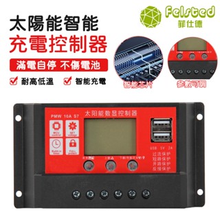 【Felsted 菲仕德】太陽能控制器 12V24V36V48V10A20A30A光伏板控制器 太陽能電池充電控制器