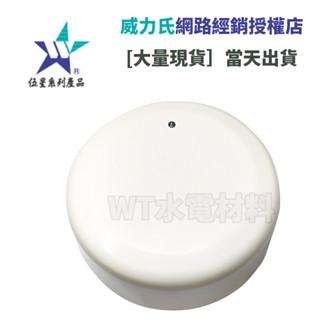 [WT水電材料]臺中實體店 威力氏 伍星 吸頂四線式 微波自動感應器 WS-5363 聊聊享優惠 現貨 臺灣製造