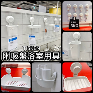 團團代購 IKEA 宜家家居 TISKEN 吸盤掛勾 浴室收納 收納 浴室置物架 置物架 浴室收納 吸盤置物架 玻璃吸盤