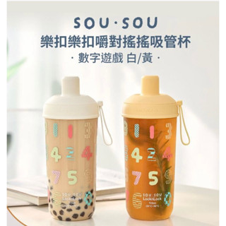 SOU．SOU樂扣樂扣嚼對搖搖吸管杯-數字遊戲