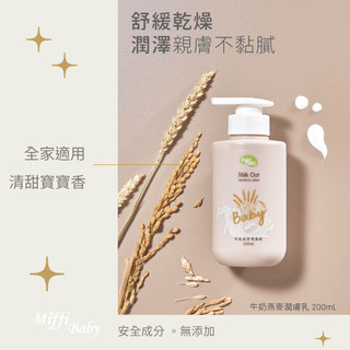 【Nac Nac】牛奶燕麥潤膚乳液(200ml)嬰兒身體乳液-MiffyBaby