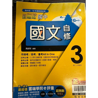 🌟全新教科書出清🌟翰林 國中 新無敵 自修 國文 第三冊 國二上適用