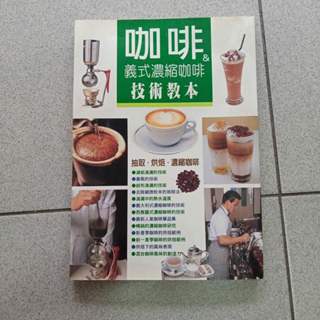 咖啡&義式濃縮咖啡技術教本