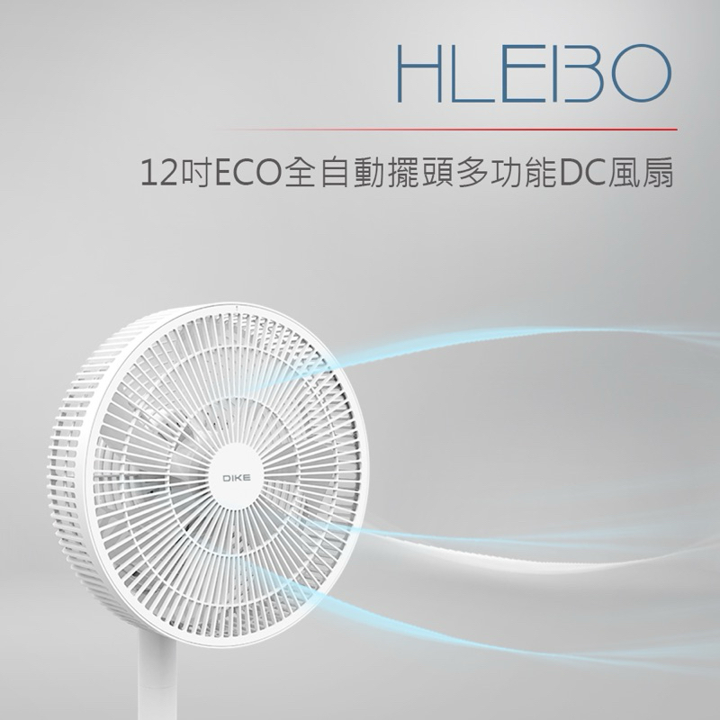 DIKE 12吋 ECO 360度自動擺頭 全自動擺頭 DC循環扇-可遙控(HLE130WT)