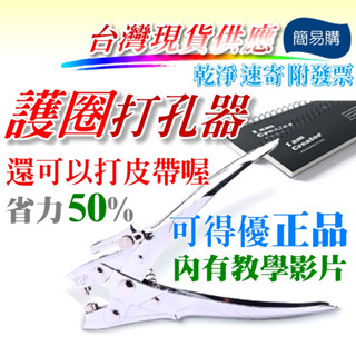 簡易購 【 臺灣現貨 】 護圈打孔機 單孔打孔機 打洞器 雞眼打洞 手帳 打洞機 皮帶打洞 可調式打孔機 護圈 打孔機