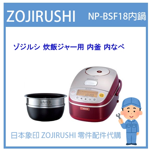 【日本原廠品】日本象印 ZOJIRUSHI電子鍋象印內鍋配件耗材內鍋 內蓋NP-BSF18 NPBSF18專用 十人份款