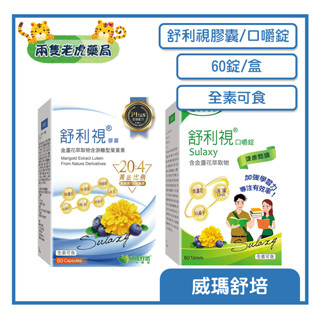 o兩隻老虎藥局o 威瑪舒培 舒利視膠囊 舒利視口嚼錠 60錠/盒 全素可食 原廠公司貨 葉黃素 金盞花萃取 循利寧