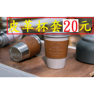 皮革杯套20元~高雄微笑露營窩機車宿野營戶外登山露營美學咖啡杯防燙杯杯子馬克杯~小港旗鑑店