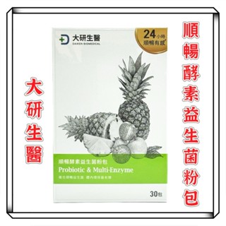 【大研生醫】 順暢酵素益生菌粉包(30包)