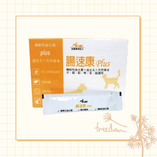 🐷圓圓晴🐷【J.VET】寶昕 腸速康Plus機能性益生菌+益生元+天然草本（30包/盒）