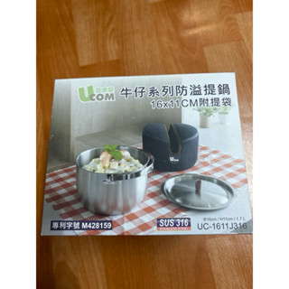 瑞康屋/益康屋 UCOM 316 不鏽鋼牛仔系列 防溢提鍋附保溫提袋 防溢提鍋16cm全新公司貨UC-1611J316