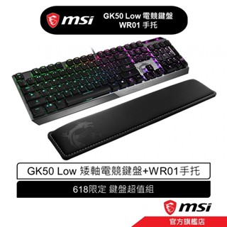 msi 微星 MSI GK50 Low電競鍵盤+WR01手託
