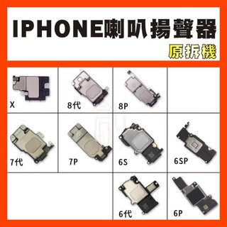 IPHONE維修零件【喇叭揚聲器】適用於I6 PLUS/I6S PLUS/I7 PLUS/I8 PLUS/1313PRO