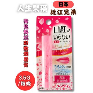 人生製藥 日本近江兄弟 超夯變色粉紅 彩妝潤唇護唇膏 3.5g/條 日本原裝 高雅玫瑰粉色 護唇膏 潤唇膏 【心星藥局