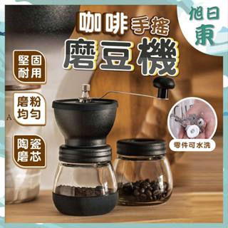 【臺灣現貨⚡速發】磨豆機 手搖磨豆機 咖啡豆研磨 咖啡粉研磨器 研磨機 磨粉機 玻璃罐 陶瓷機芯 可調粗細 咖啡豆研磨機