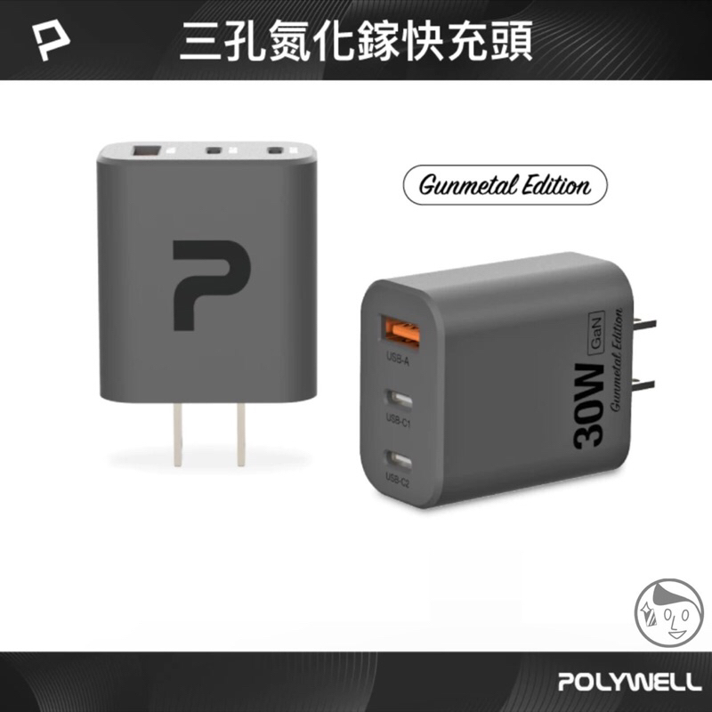 《POLYWELL》30W三孔PD快充頭 雙Type-C+USB 槍灰色 GaN氮化鎵 BSMI認證 寶利威爾