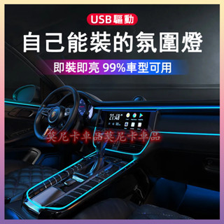 車內氛圍燈 USB汽車冷光線燈 LED免破線改裝通用儀錶臺中控內飾氣氛燈 適用於本田豐田福斯凌志日產富豪馬自達納智捷三菱